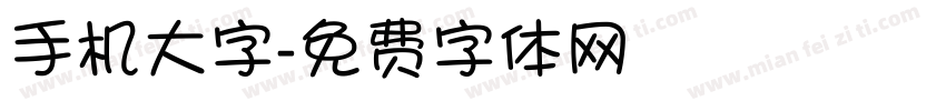 手机大字字体转换