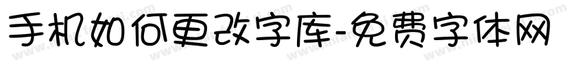 手机如何更改字库字体转换