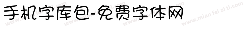 手机字库包字体转换