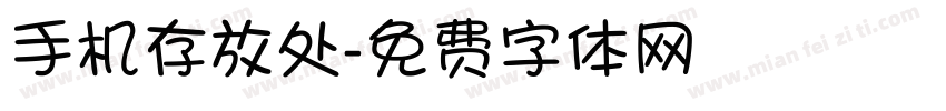 手机存放处字体转换