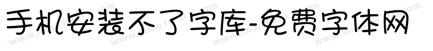 手机安装不了字库字体转换