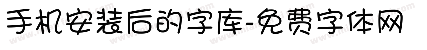 手机安装后的字库字体转换