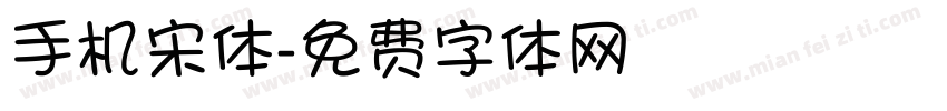 手机宋体字体转换