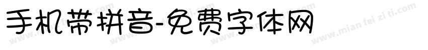 手机带拼音字体转换