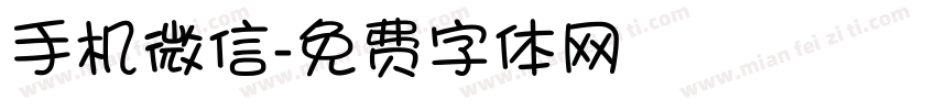 手机微信字体转换