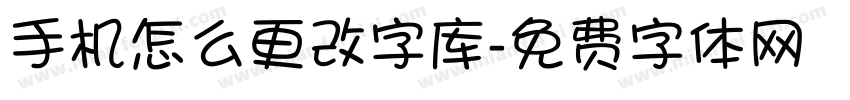 手机怎么更改字库字体转换