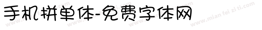 手机拼单体字体转换