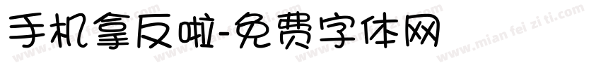 手机拿反啦字体转换