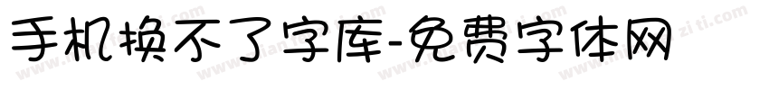 手机换不了字库字体转换