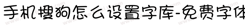 手机搜狗怎么设置字库字体转换