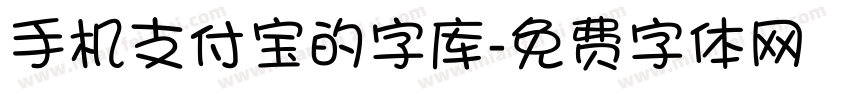 手机支付宝的字库字体转换