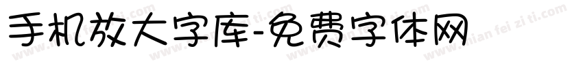 手机放大字库字体转换