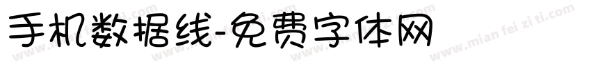 手机数据线字体转换