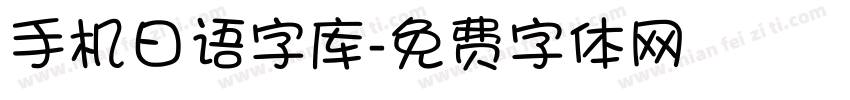 手机日语字库字体转换