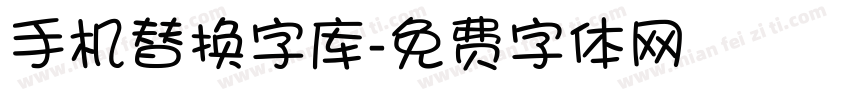手机替换字库字体转换