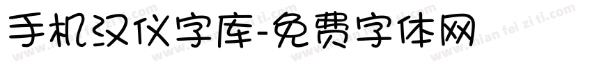 手机汉仪字库字体转换