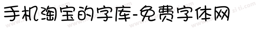 手机淘宝的字库字体转换