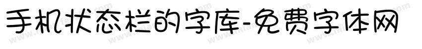 手机状态栏的字库字体转换