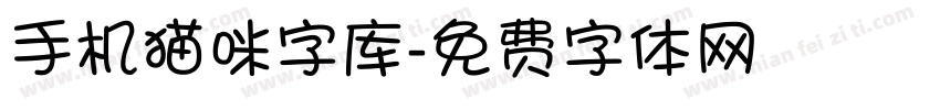 手机猫咪字库字体转换