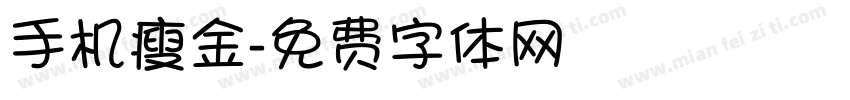 手机瘦金字体转换