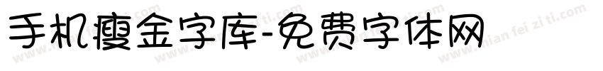 手机瘦金字库字体转换