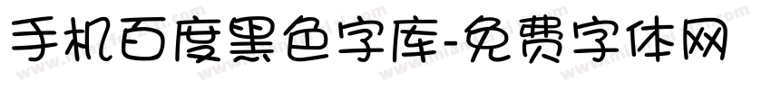 手机百度黑色字库字体转换