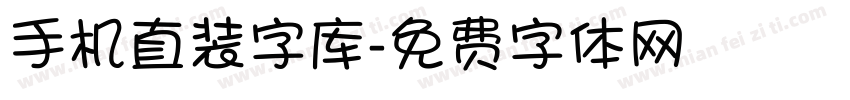 手机直装字库字体转换