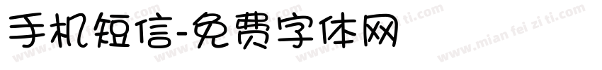 手机短信字体转换