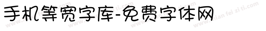 手机等宽字库字体转换