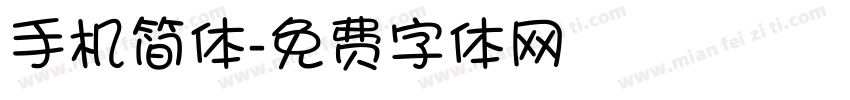手机简体字体转换