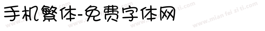 手机繁体字体转换