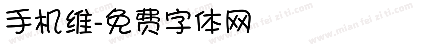 手机维字体转换