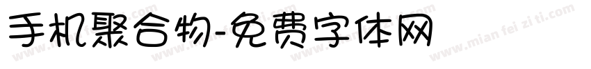 手机聚合物字体转换