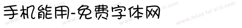 手机能用字体转换