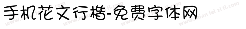 手机花文行楷字体转换