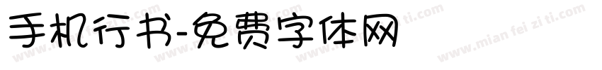 手机行书字体转换