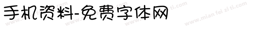 手机资料字体转换