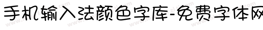 手机输入法颜色字库字体转换