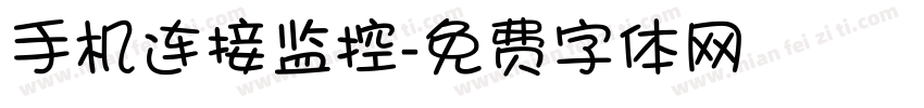 手机连接监控字体转换