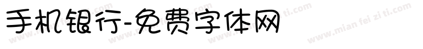手机银行字体转换