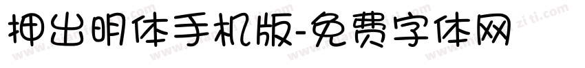 押出明体手机版字体转换