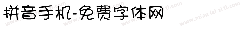 拼音手机字体转换