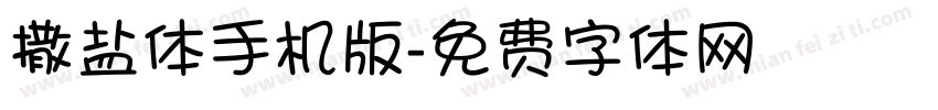 撒盐体手机版字体转换