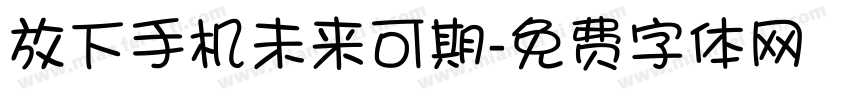 放下手机未来可期字体转换