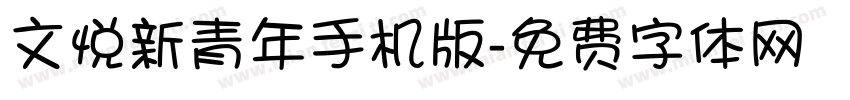 文悦新青年手机版字体转换