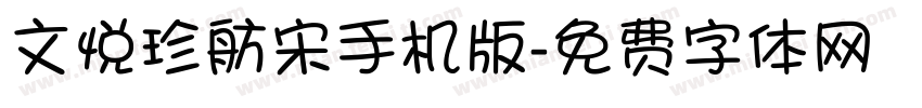 文悦珍舫宋手机版字体转换