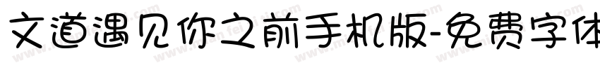 文道遇见你之前手机版字体转换