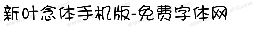 新叶念体手机版字体转换