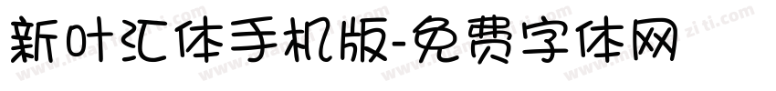 新叶汇体手机版字体转换
