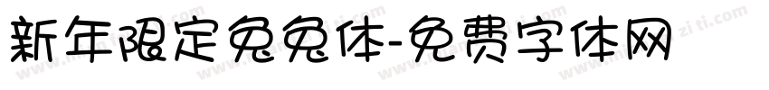 新年限定兔兔体字体转换